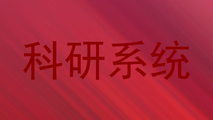 科研系统