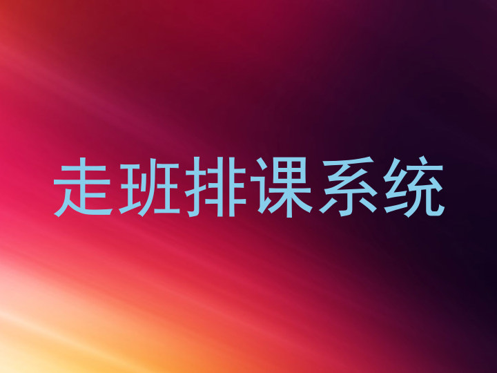 走班排课系统