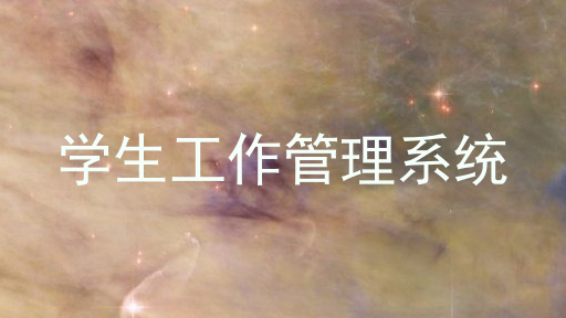学生工作管理系统