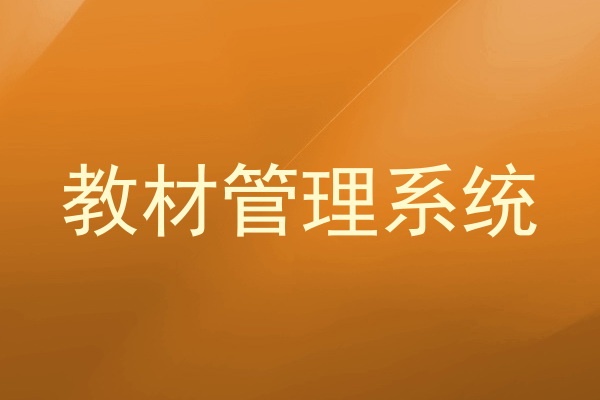 教材管理系统