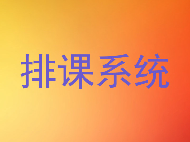 排课系统