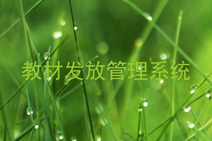 教材发放管理系统