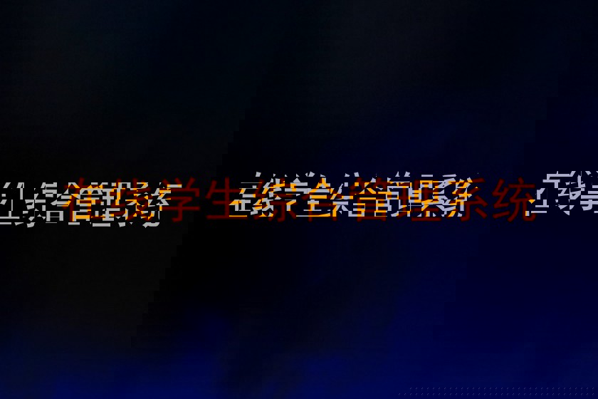 在线学生综合管理系统