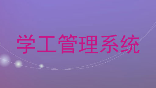 学工管理系统