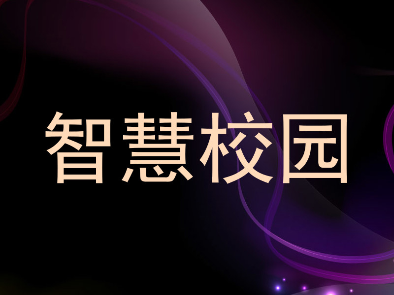 智慧校園