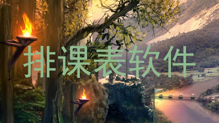 排课表软件