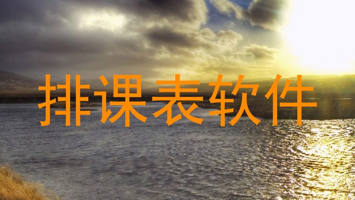 排课表软件