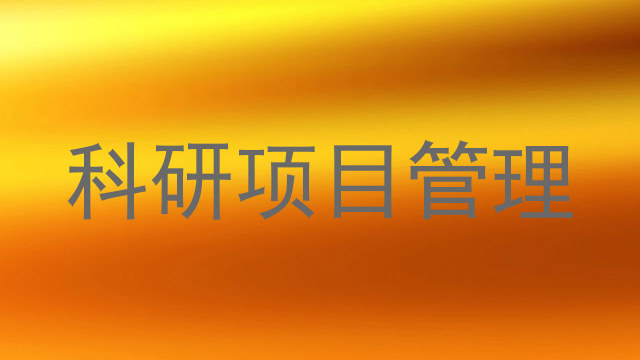科研项目管理