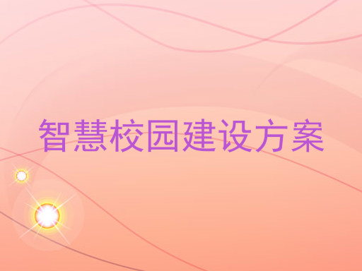 智慧校园建设方案