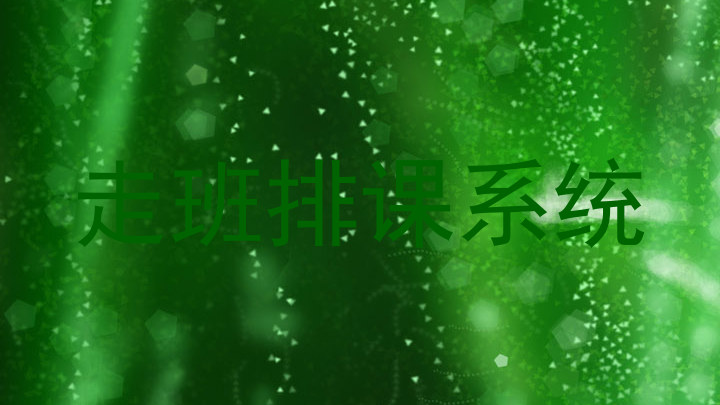 走班排课系统
