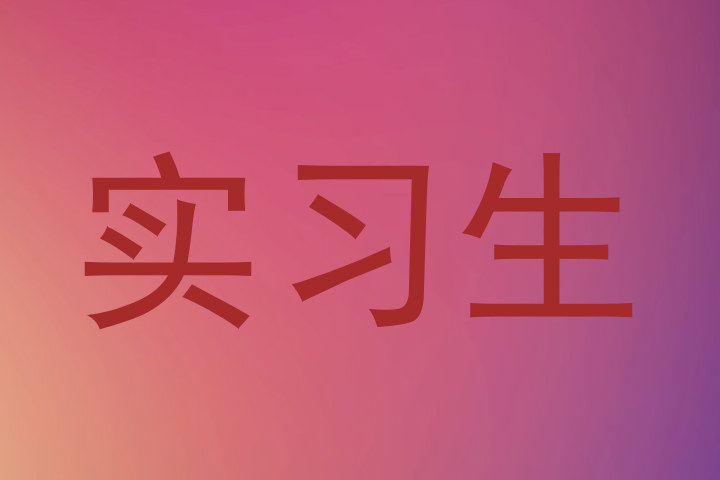 实习生