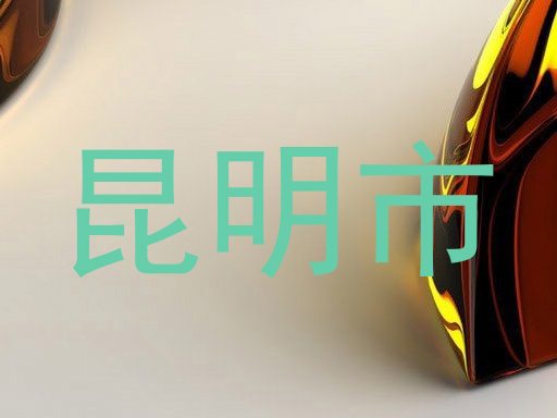 昆明市