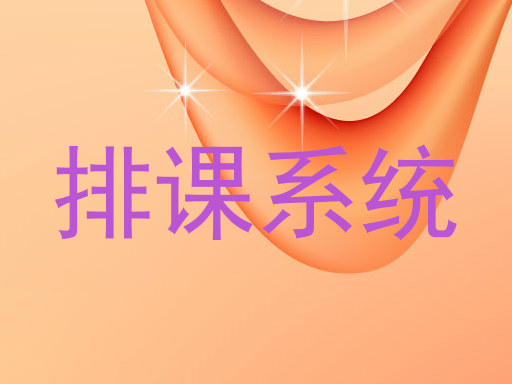 排课系统