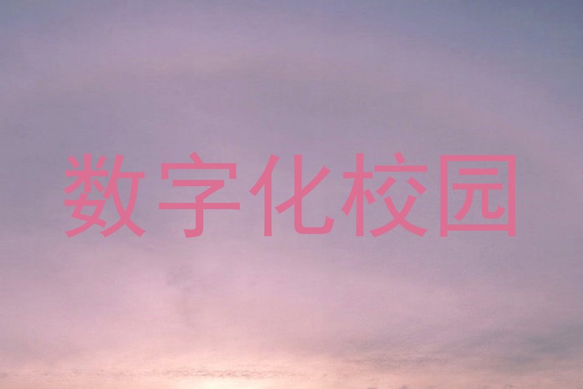 数字化校园