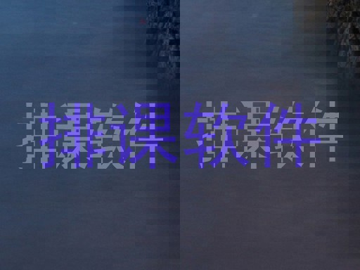排课软件