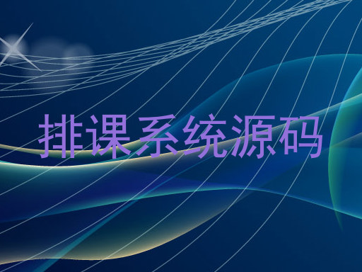 排课系统源码