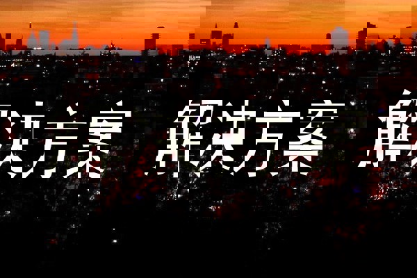 解决方案