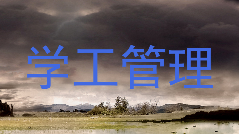 学工管理