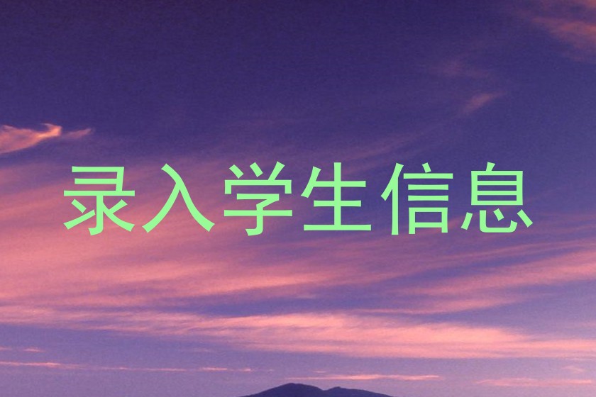 录入学生信息