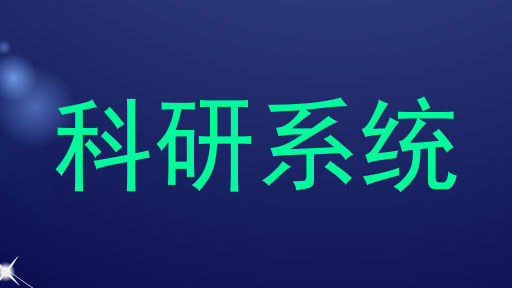 科研系统