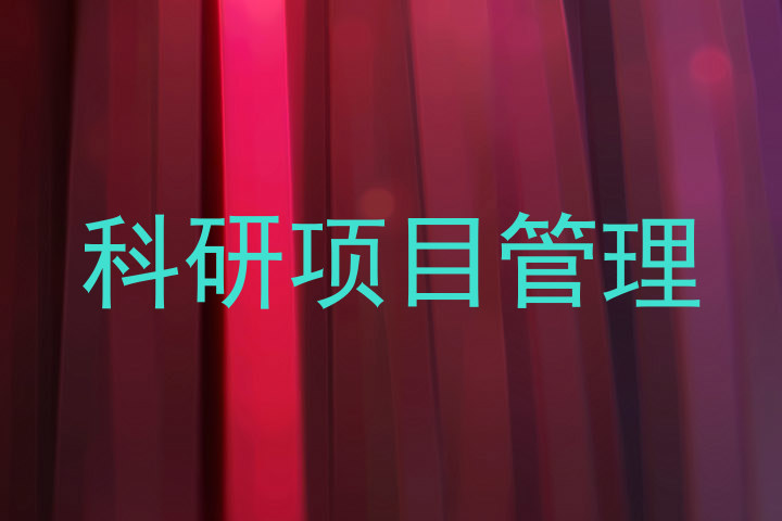 科研项目管理