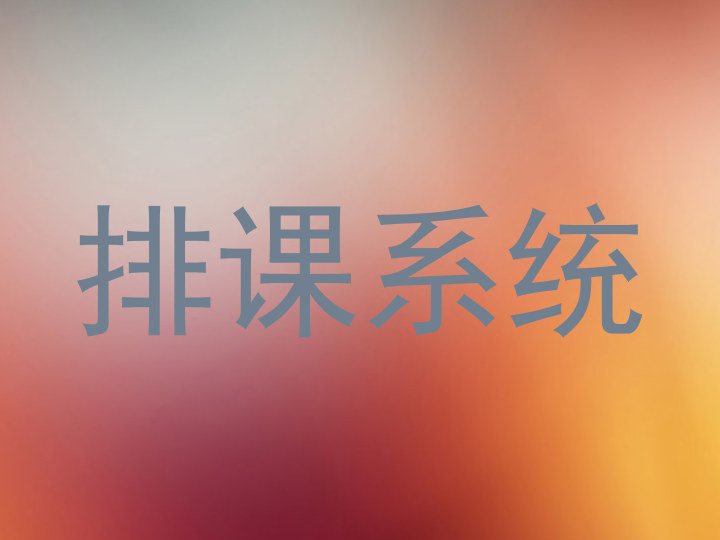 排课系统
