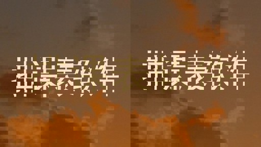 排课表软件