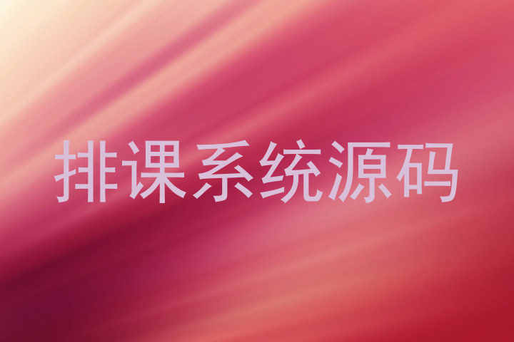排课系统源码