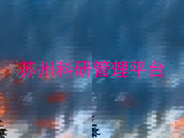 苏州科研管理平台