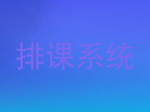 排课系统