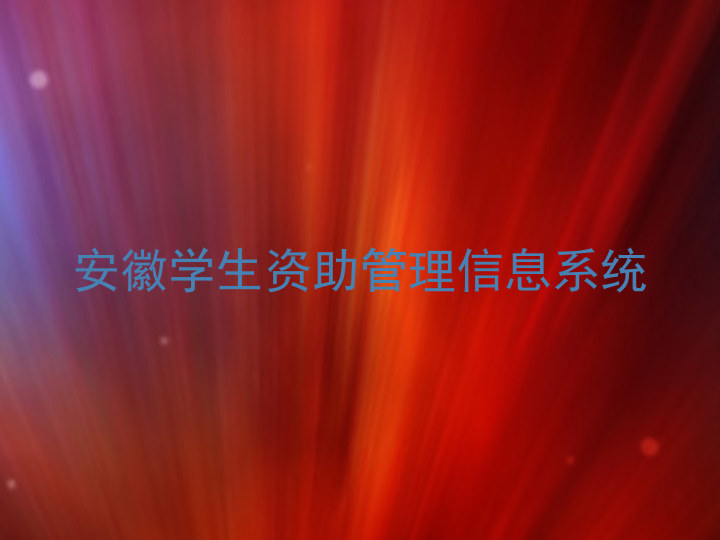 安徽学生资助管理信息系统