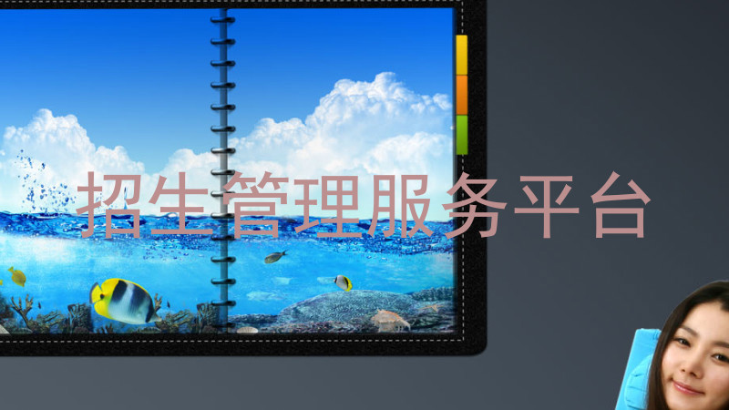 招生管理服务平台