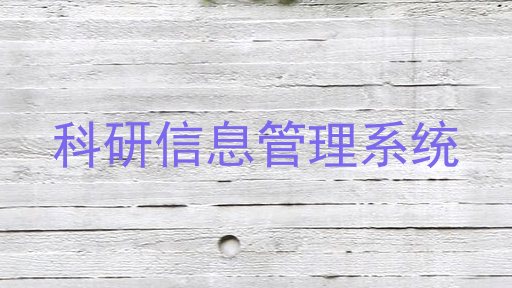 科研信息管理系统