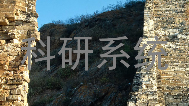科研系统