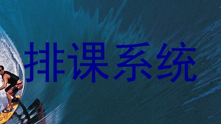 排课系统