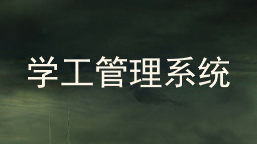学工管理系统