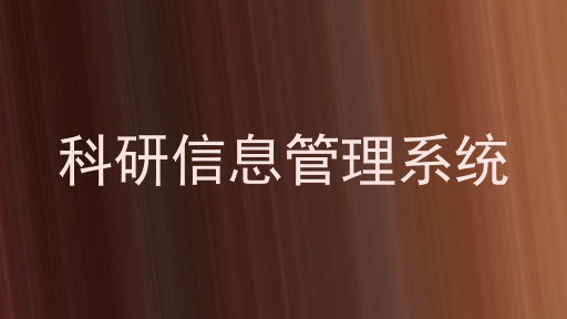 科研信息管理系统