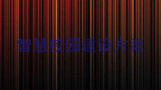 智慧校园建设方案