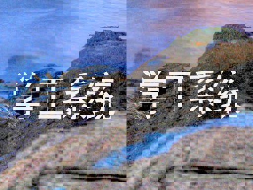 学工系统