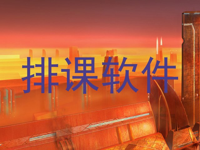 排课软件