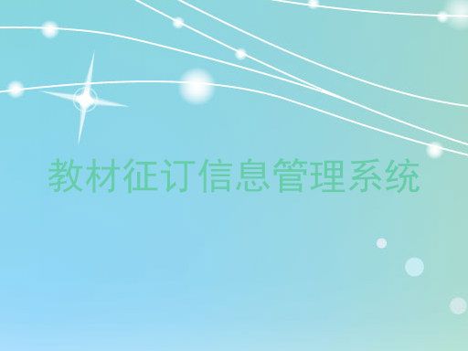 教材征订信息管理系统