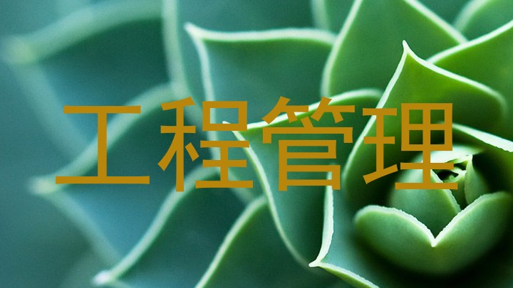 工程管理