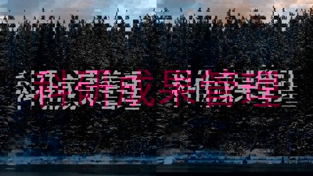 科研成果管理