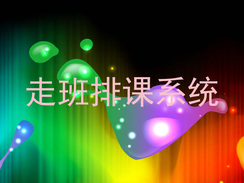 走班排课系统