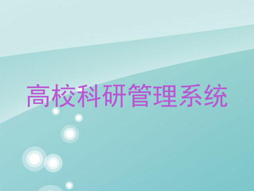 高校科研管理系统