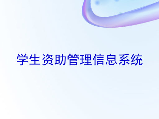 学生资助管理信息系统