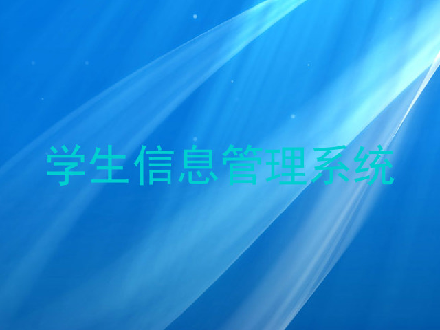 学生信息管理系统