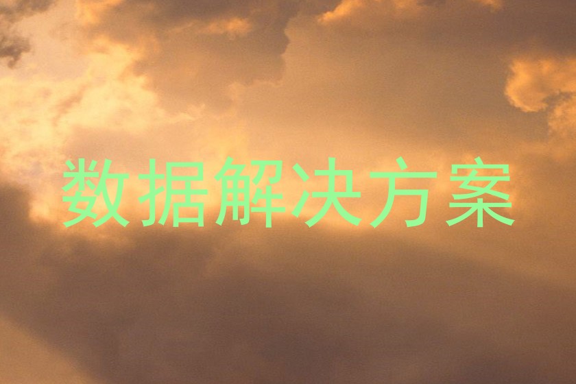 数据解决方案