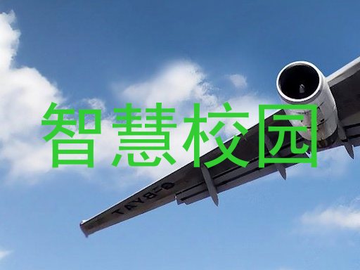 智慧校園