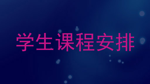 学生课程安排
